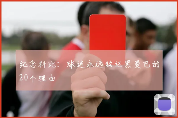 纪念科比：球迷永远铭记黑曼巴的20个理由