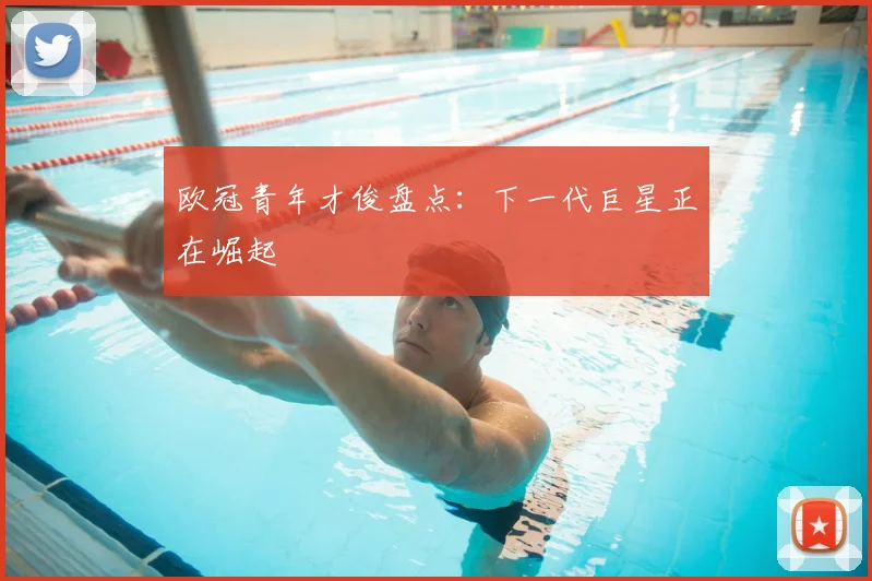 欧冠青年才俊盘点：下一代巨星正在崛起
