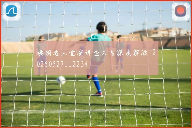 姚明名人堂演讲全文与深度解读_20260527112234