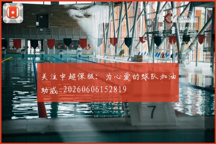 关注中超保级：为心爱的球队加油助威_20260606152819