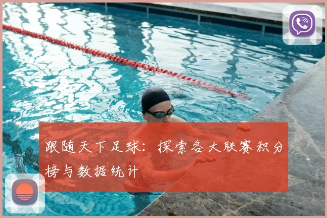 跟随天下足球：探索各大联赛积分榜与数据统计