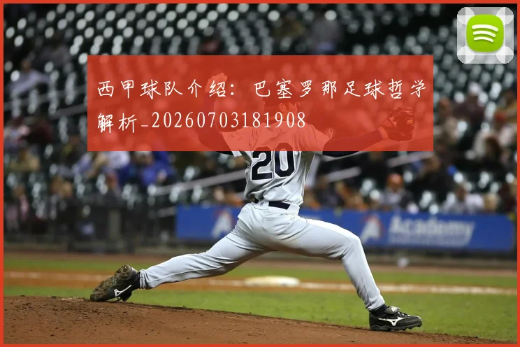 西甲球队介绍:巴塞罗那足球哲学解析_20260703181908