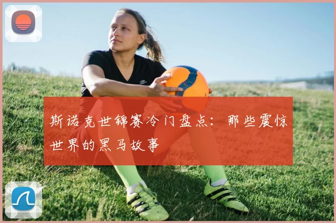 斯诺克世锦赛冷门盘点：那些震惊世界的黑马故事