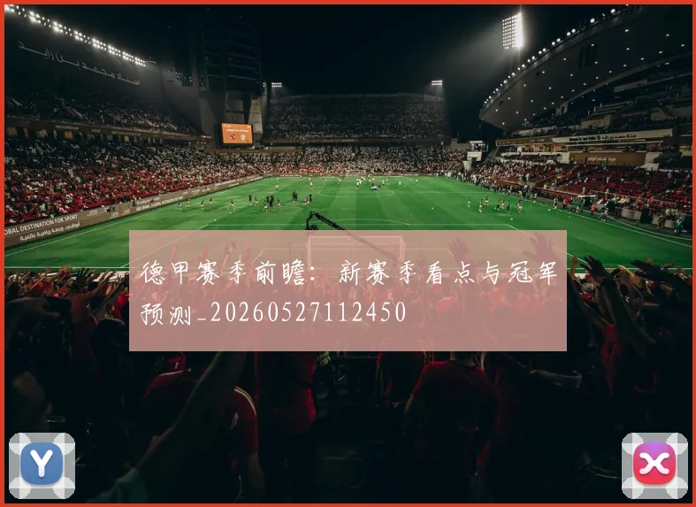 德甲赛季前瞻:新赛季看点与冠军预测_20260527112450