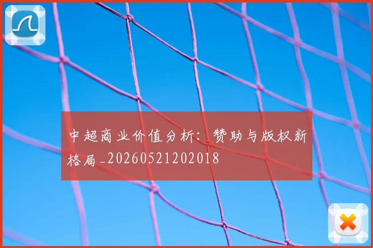 中超商业价值分析：赞助与版权新格局_20260521202018