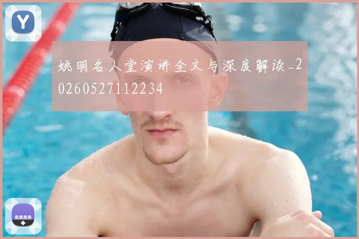姚明名人堂演讲全文与深度解读_20260527112234