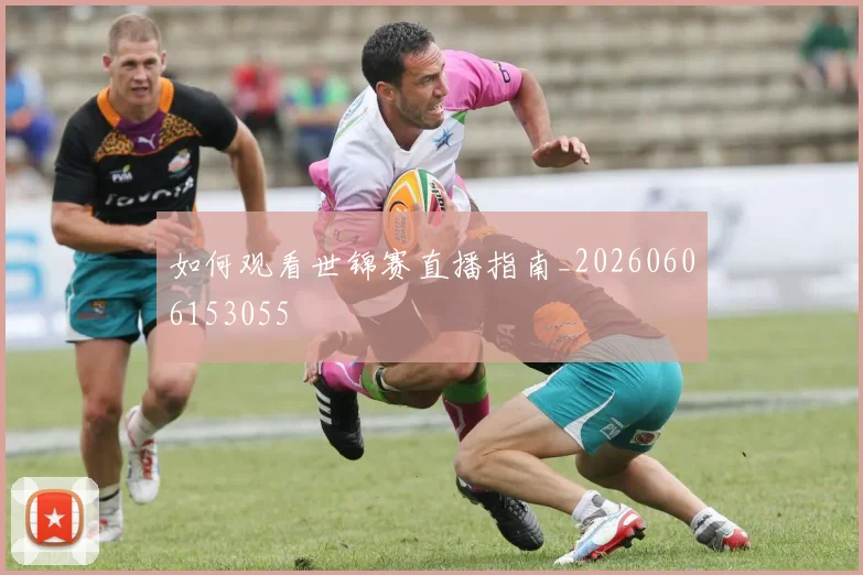 如何观看世锦赛直播指南_20260606153055