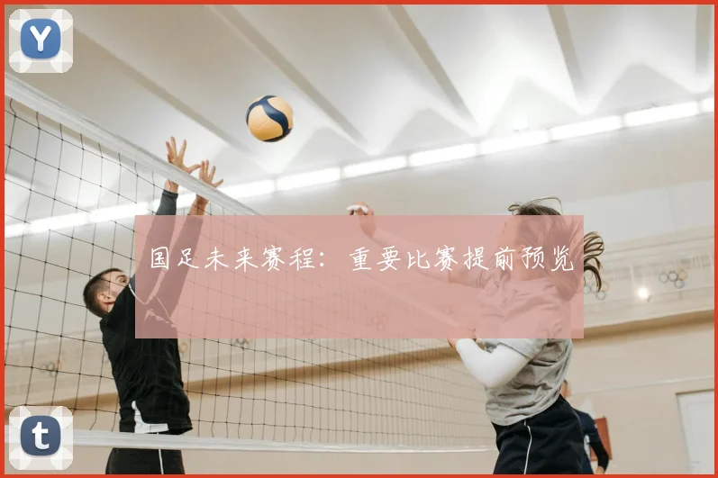 国足未来赛程:重要比赛提前预览