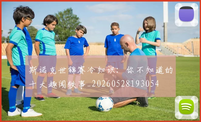 斯诺克世锦赛冷知识：你不知道的十大趣闻轶事_20260528193054