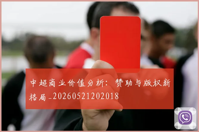 中超商业价值分析：赞助与版权新格局_20260521202018