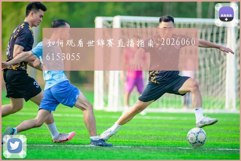 如何观看世锦赛直播指南_20260606153055