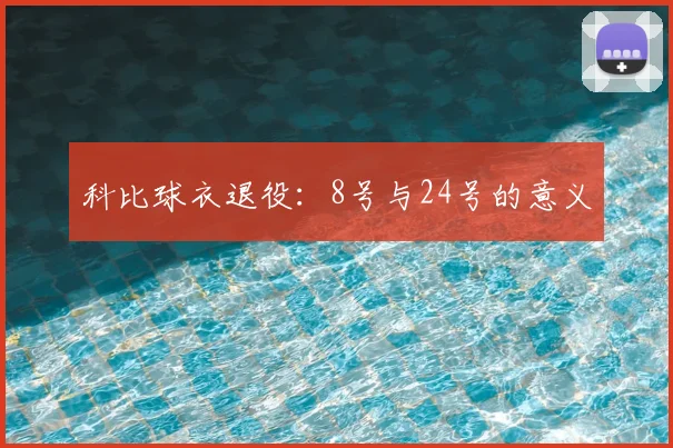科比球衣退役：8号与24号的意义