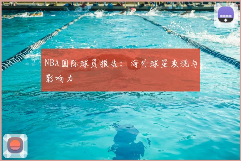NBA国际球员报告：海外球星表现与影响力