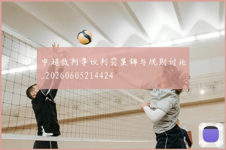 中超裁判争议判罚集锦与规则讨论_20260605214424