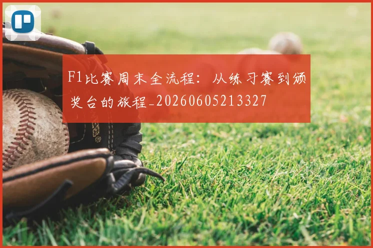 F1比赛周末全流程：从练习赛到颁奖台的旅程_20260605213327