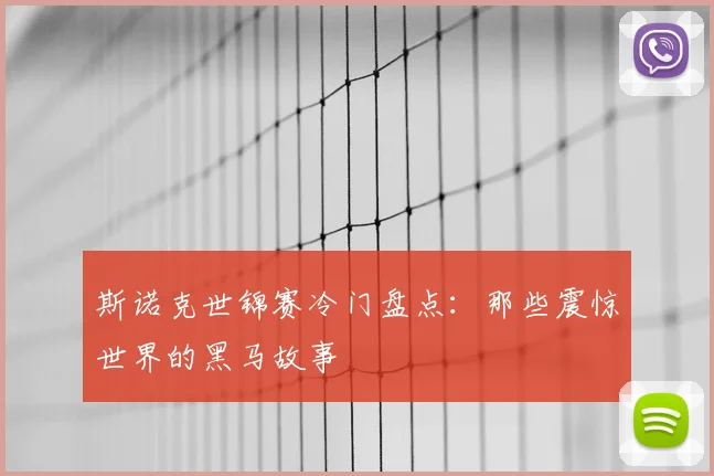 斯诺克世锦赛冷门盘点：那些震惊世界的黑马故事