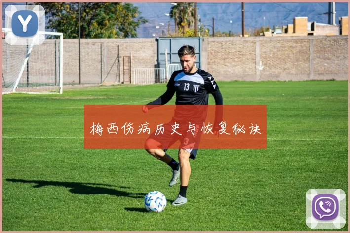 梅西伤病历史与恢复秘诀