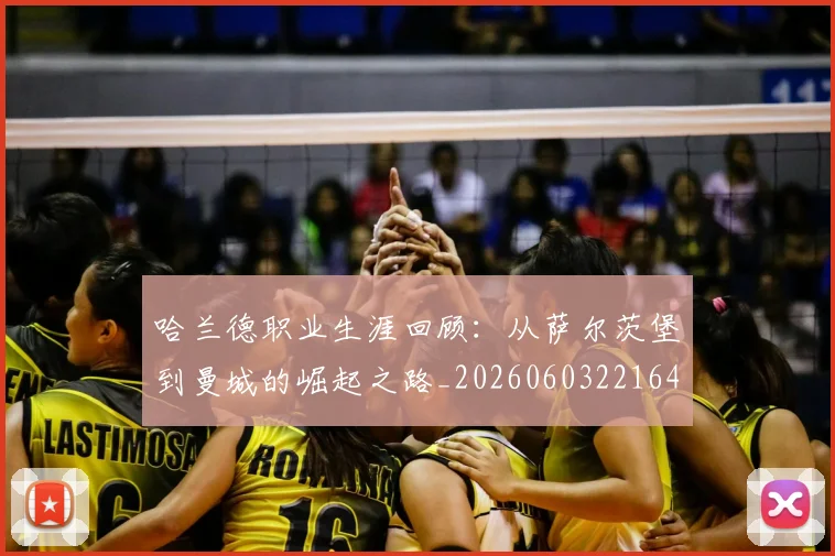 哈兰德职业生涯回顾：从萨尔茨堡到曼城的崛起之路_20260603221643