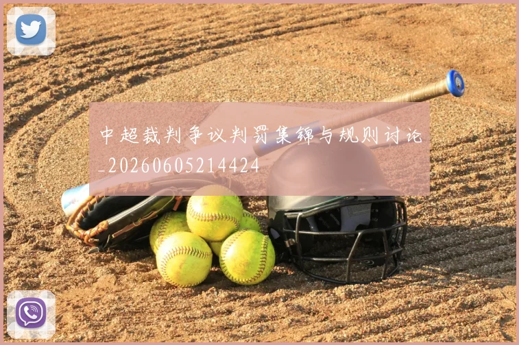 中超裁判争议判罚集锦与规则讨论_20260605214424