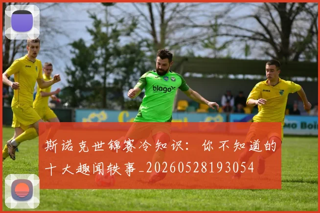 斯诺克世锦赛冷知识：你不知道的十大趣闻轶事_20260528193054